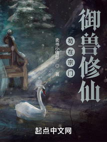 从拜入御兽宗开始凡人修仙